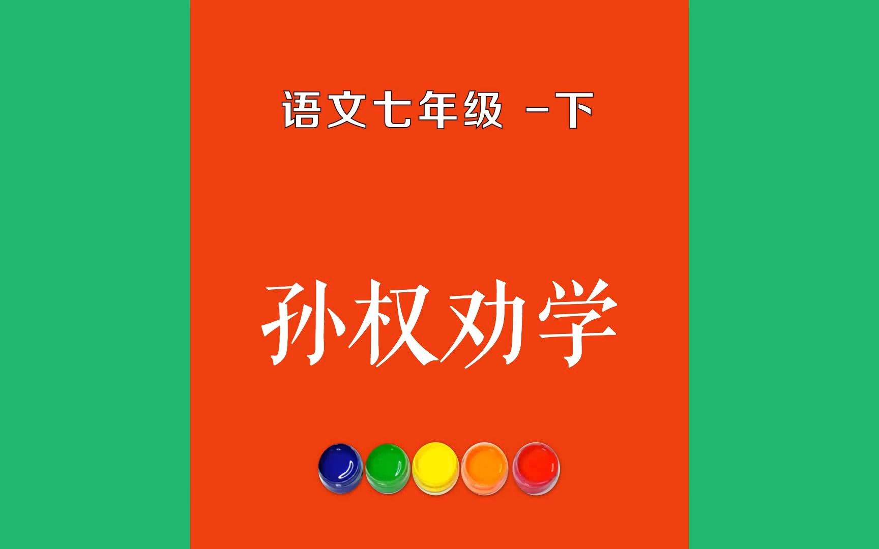 孙权劝学原文朗诵朗读赏析翻译|司马光古诗词|七年级下册古诗文初,权谓吕蒙曰:“卿今当涂掌事,不可不学!”蒙辞以军中多务.哔哩哔哩bilibili