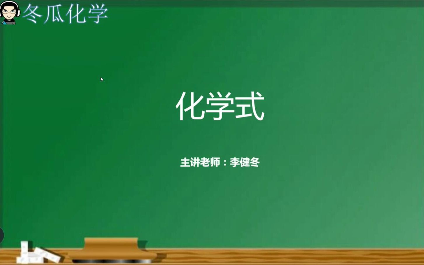 15.第四章 第四节 化学式哔哩哔哩bilibili