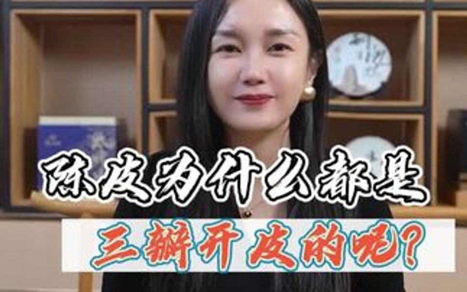 陈皮为什么是3瓣开皮而不是4瓣5瓣哔哩哔哩bilibili