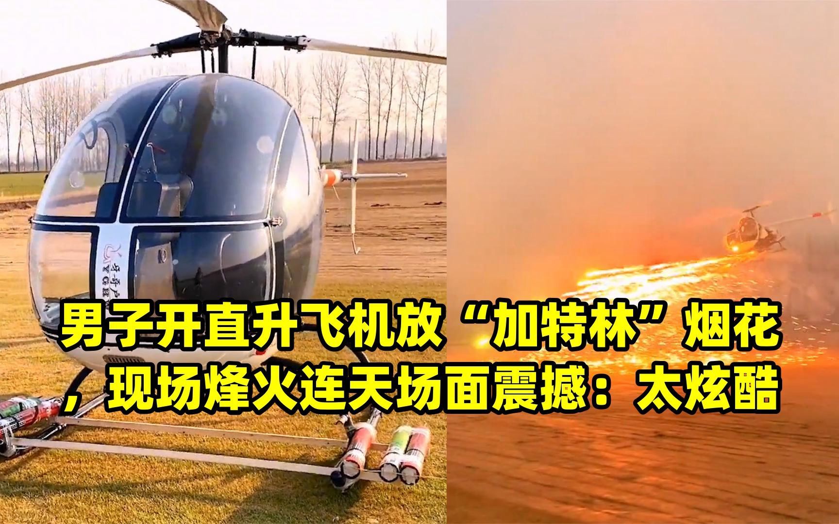 男子开直升飞机放"加特林"烟花,现场烽火连天场面震撼:太炫酷