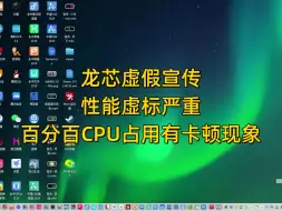 Download Video: 龙芯虚假宣传 ，性能反向虚标严重 ，百分百CPU占用依旧稳定运行