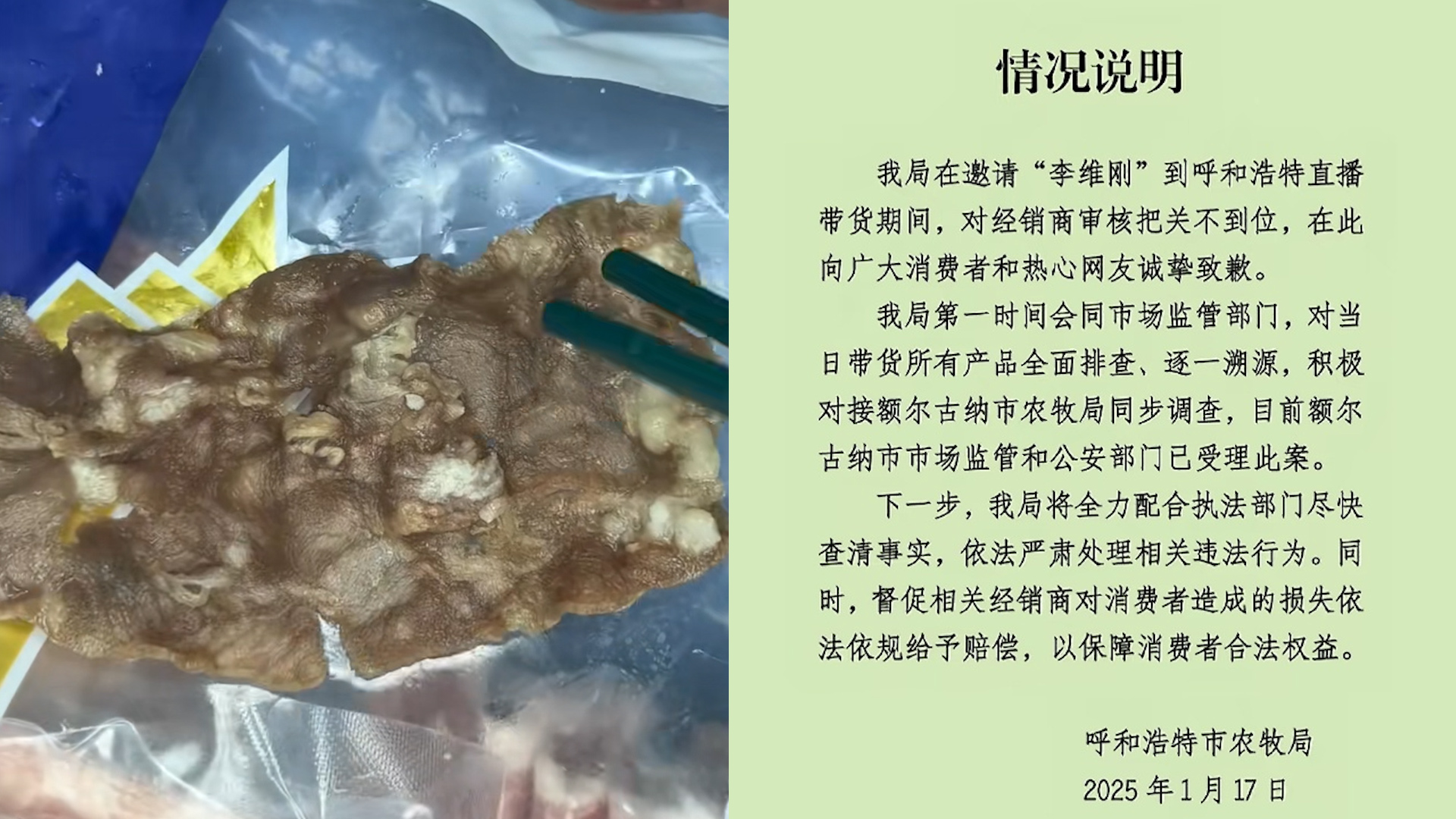 呼和浩特市农牧局致歉:邀请李维刚直播带货,对经销商审核不到位哔哩哔哩bilibili