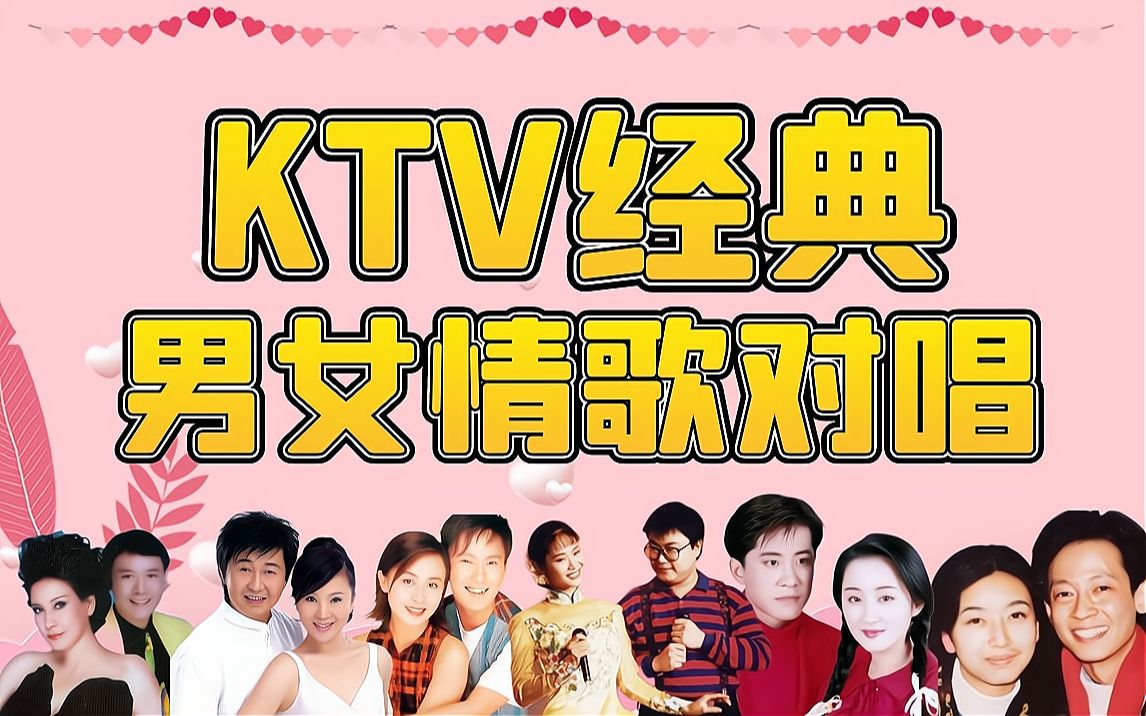 [图]KTV必点经典男女情歌对唱，听完满满的甜蜜感觉