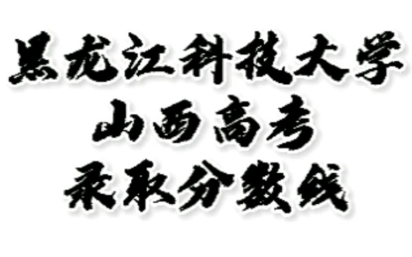 黑龙江科技大学录取分数线,黑龙江科技大学怎么样?山西高考志愿填报黑龙江科技大学理科文科二本要多少分,黑龙江科技大学招生人数最低分#黑龙江科...