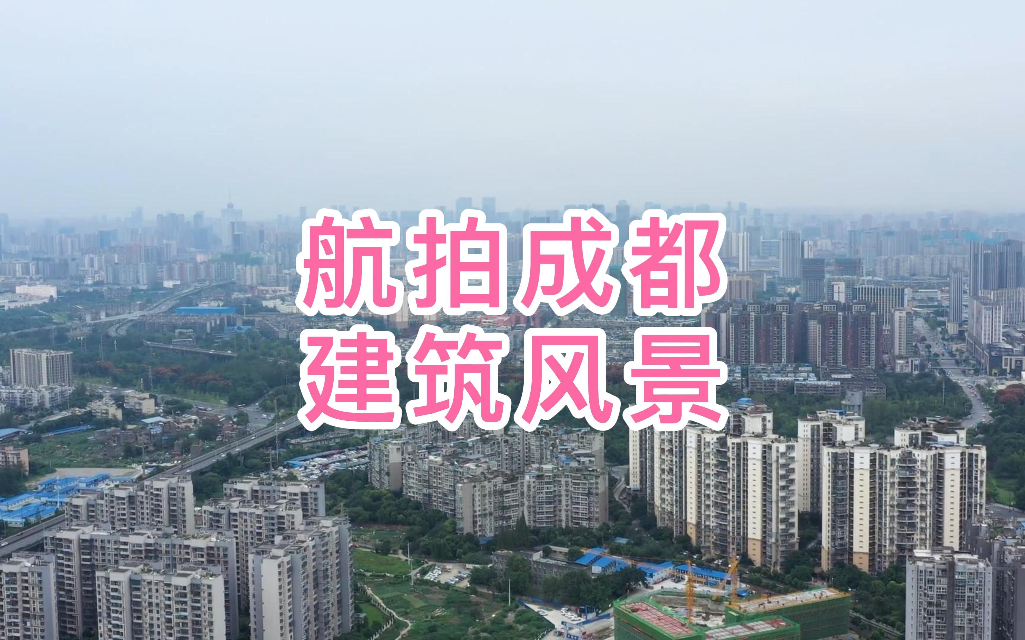 [图]航拍之旅航拍成都的城市建设太震撼了！超过很多省会城市