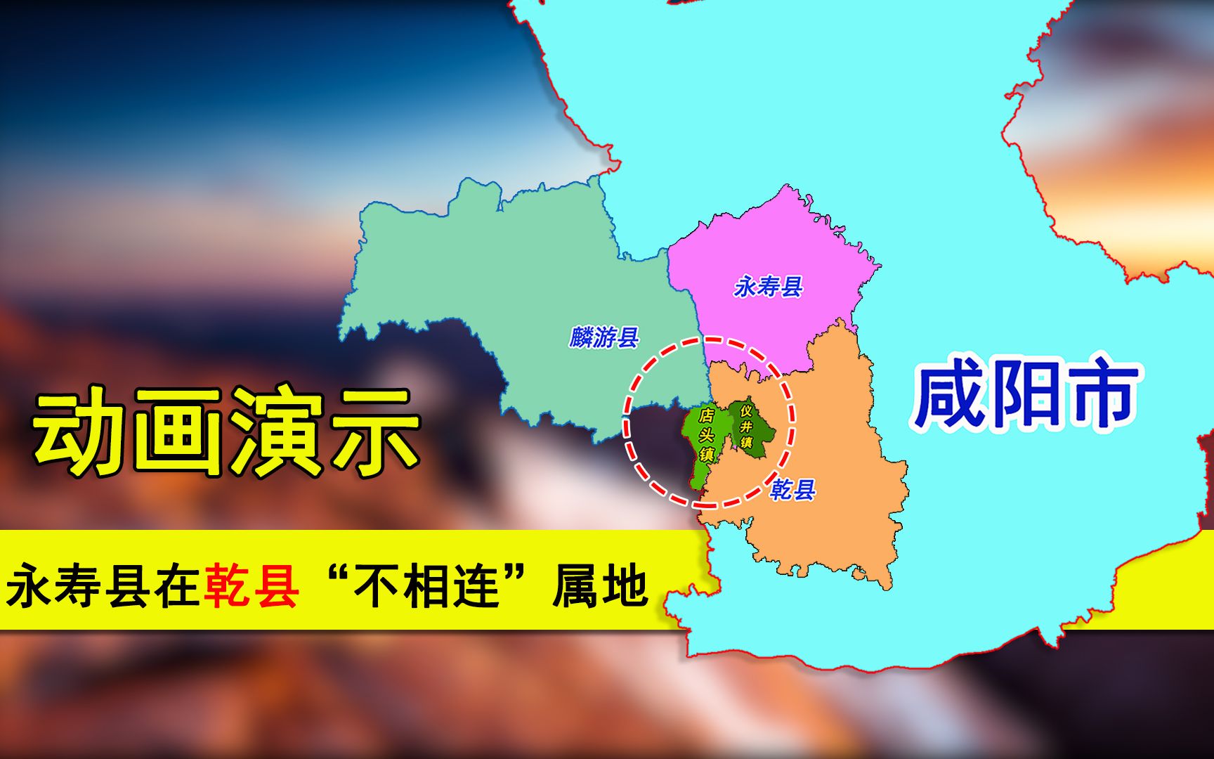 [图]咸阳市永寿县为何在乾县有属地？毗邻宝鸡市：未来会划入乾县吗？