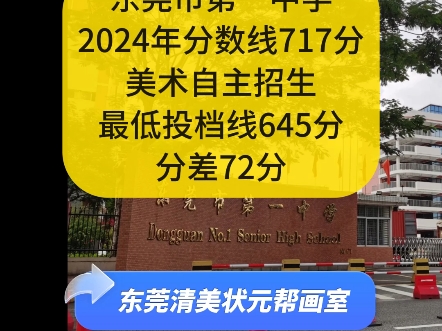 东莞一中2024年分数线717分,美术自主招生最低投档线645分,分差72分.低分考普高,公费学美术就来清美状元帮.#东莞画室推荐#美术培训#美术升学...