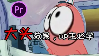【pr教程】大头效果，up主必学技能