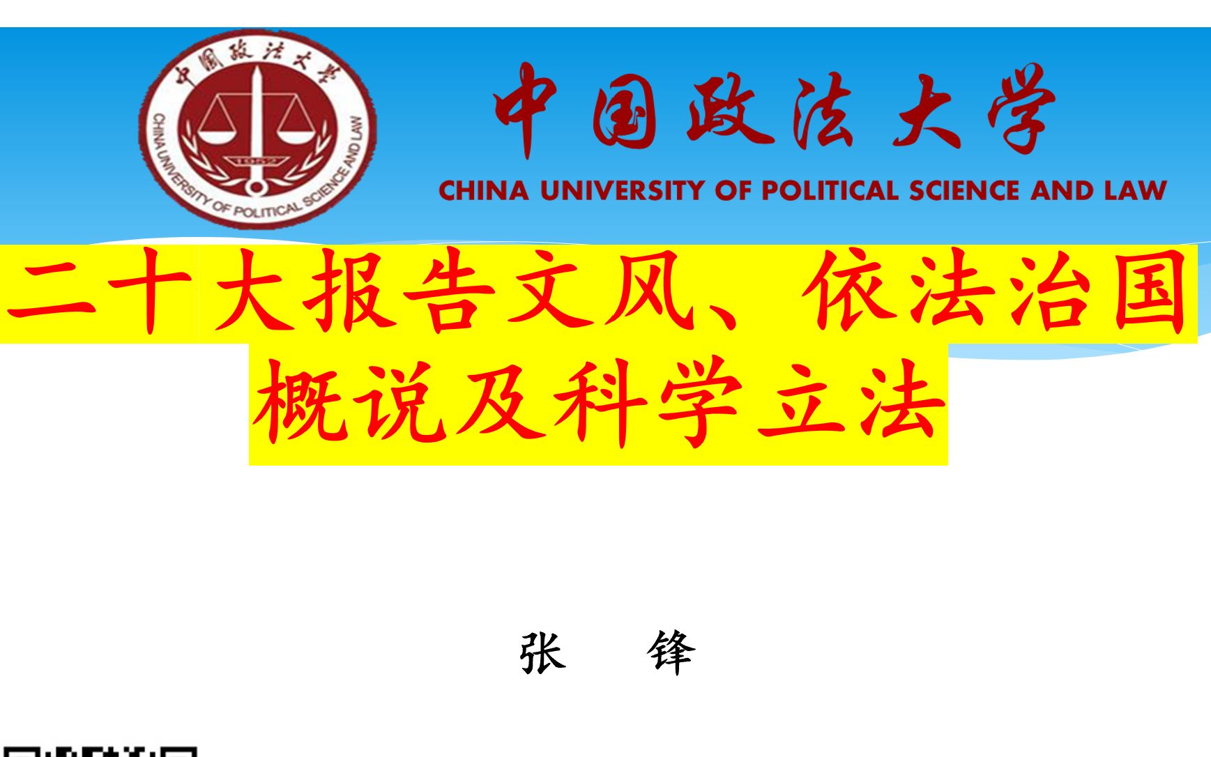 [图]【讲座】张锋教授系列公法讲座之《二十大报告文风、依法治国概说及科学立法》