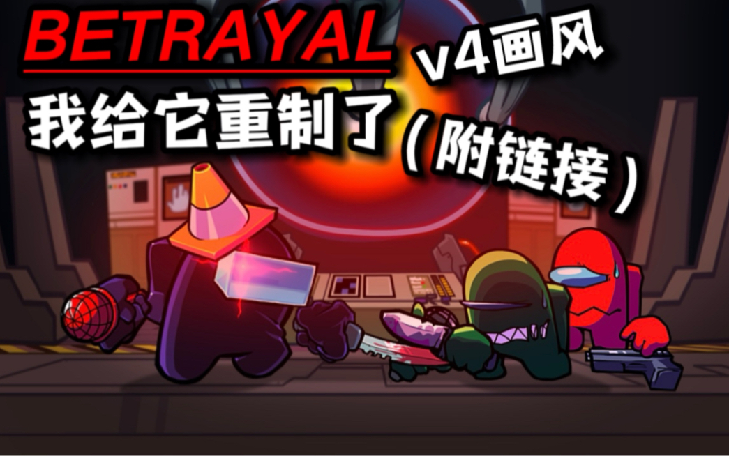 [图]【FNF】BETRAYAL v4画风｜我给它重制了（附链接）