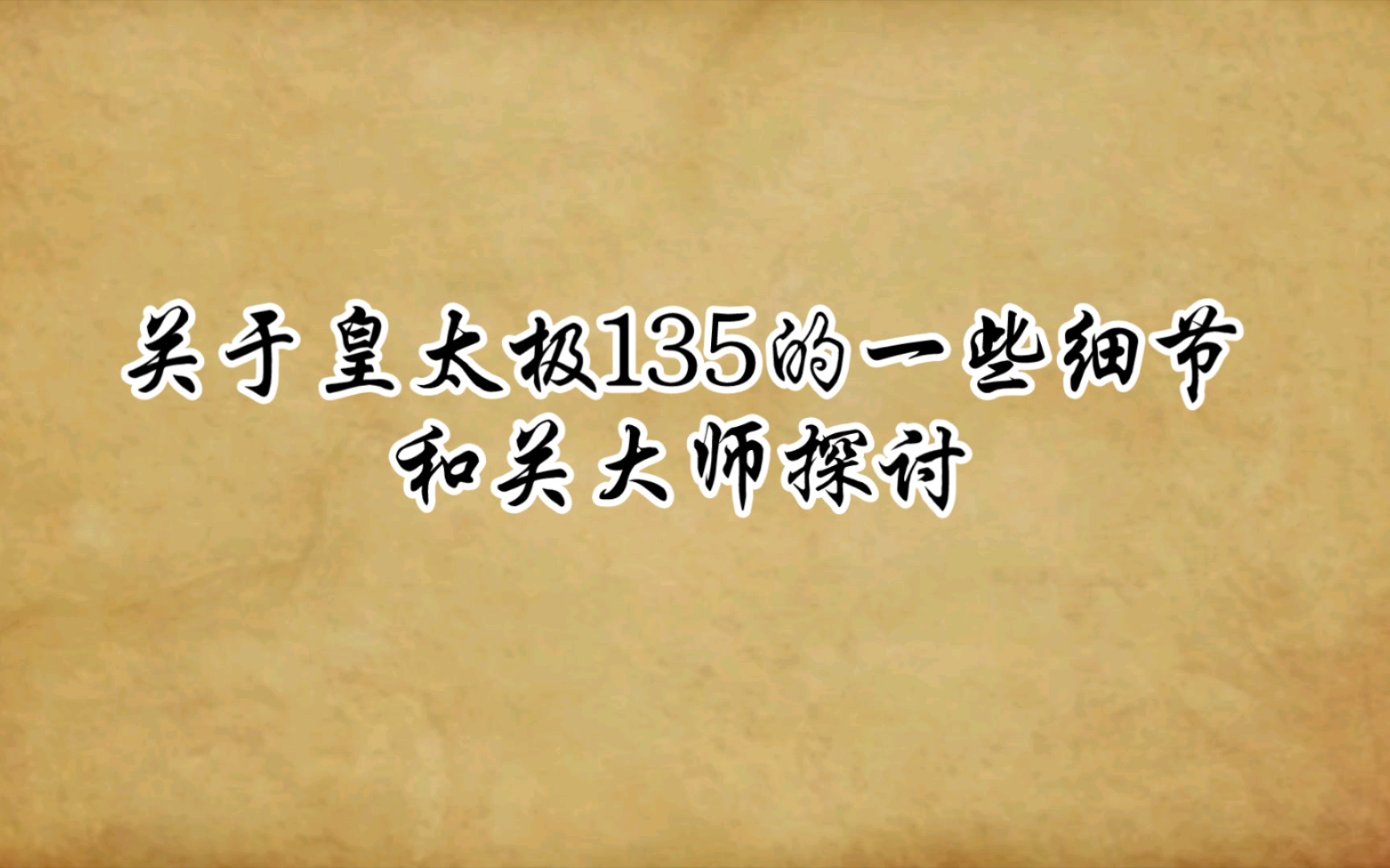 你要说明军的塘报有水分,还正常,明清都是如此.好家伙,关大师否认塘报救回难民了.关于皇太极135的一些细节和关大师探讨哔哩哔哩bilibili