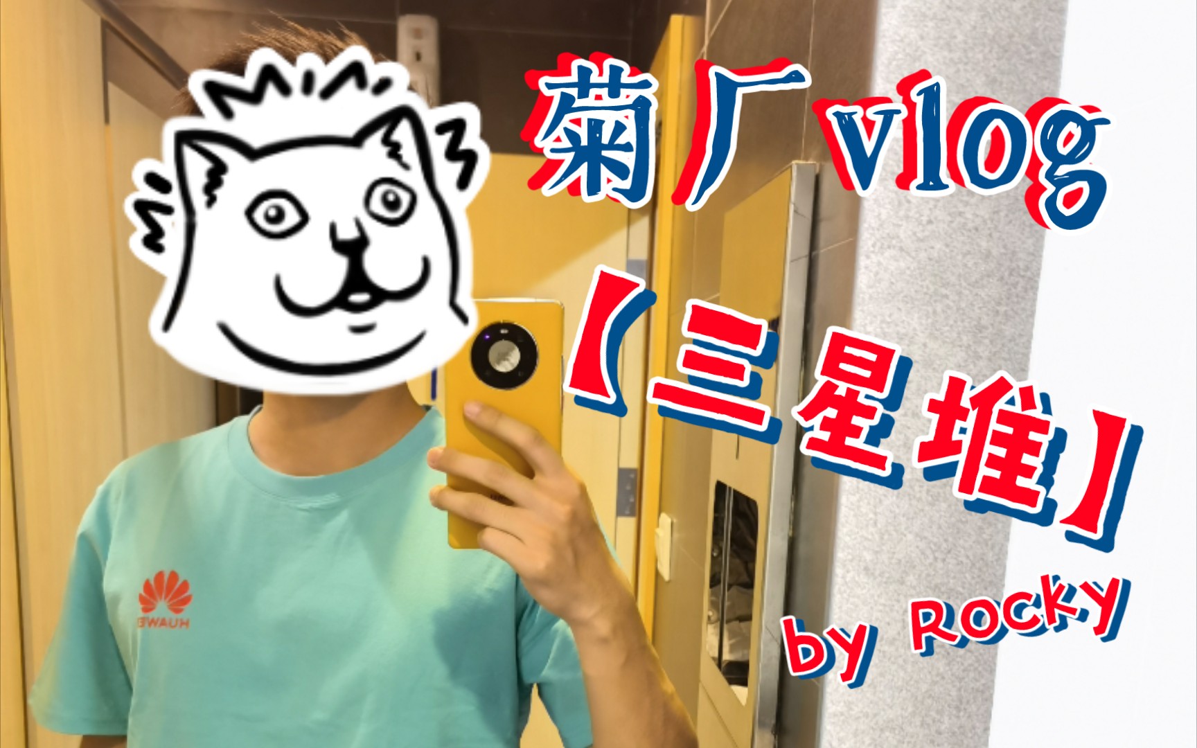 【菊厂vlog】 部门团建竟然是去三星堆?!哔哩哔哩bilibili