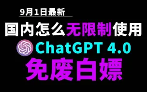 Download Video: 9月1日最新ChatGPT4.0使用教程，国内版免费网站，电脑手机版如何免下载安装通用2024