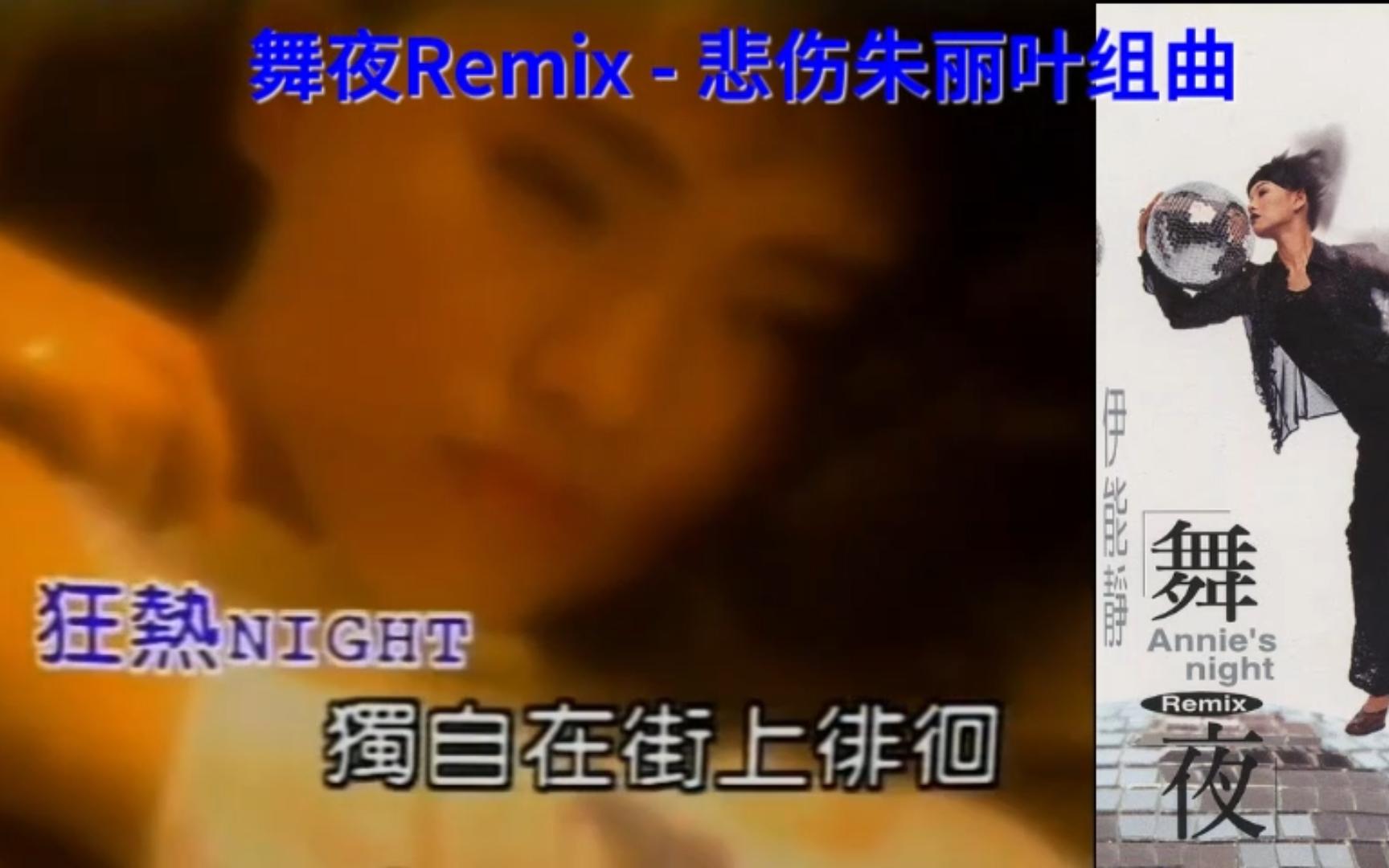 [图]伊能静《舞夜Remix》 - 悲伤朱丽叶组曲片段