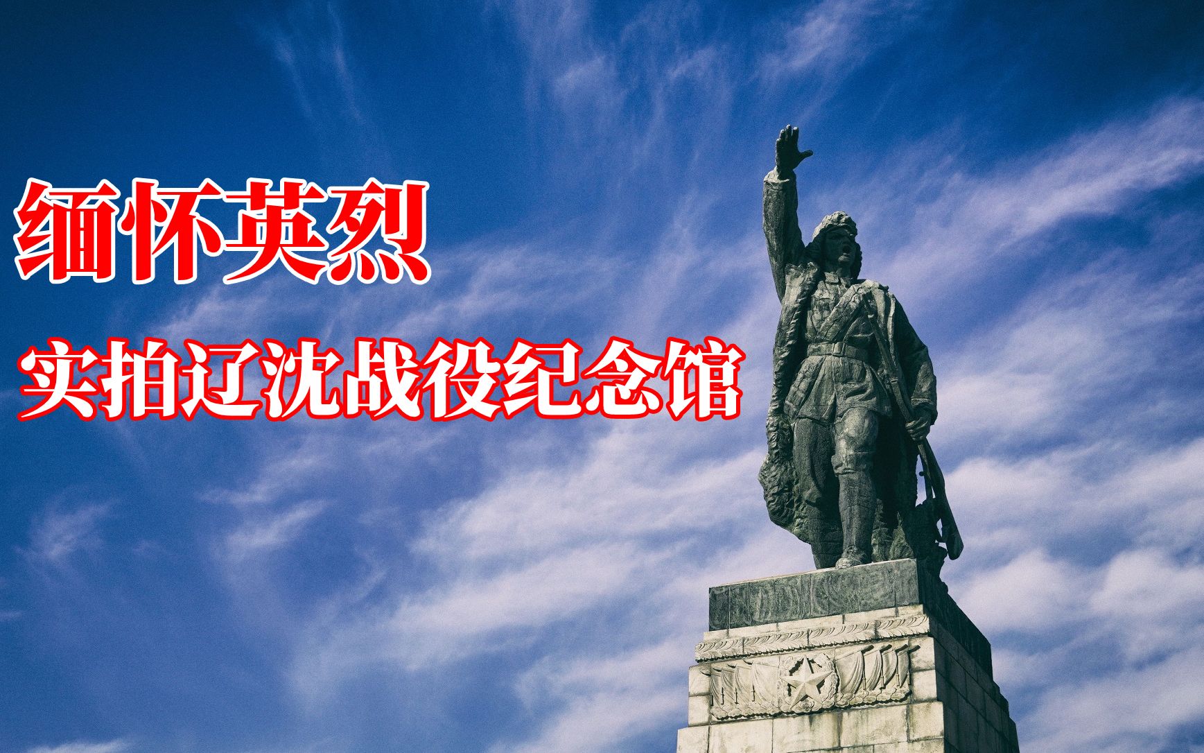 实拍辽沈战役纪念馆,缅怀英烈,并全面了解52天歼敌47万人的战役