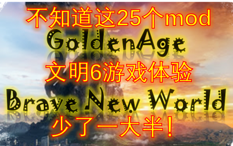 [图]【文明6】玩家必备的25个mod推荐（下）