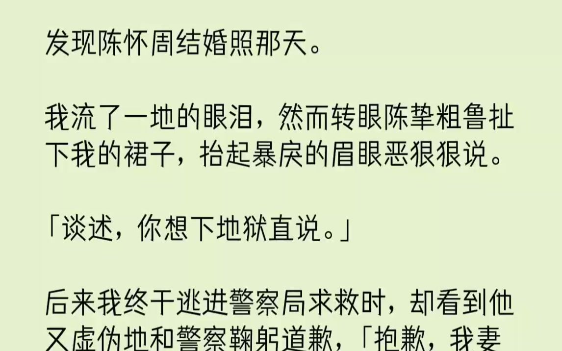 【完结文】发现陈怀周结婚照那天.我流了一地的眼泪,然而转眼陈挚粗鲁扯下我的裙子,...哔哩哔哩bilibili