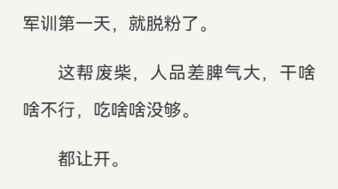 [图]我在一档军训综艺里，成了一群顶流明星的教官。这帮废柴，人品差脾气大，干啥啥不行，吃啥啥没够。看姐姐怎么单手换弹夹，飞身跃障碍，一分钟干完一顿饭！