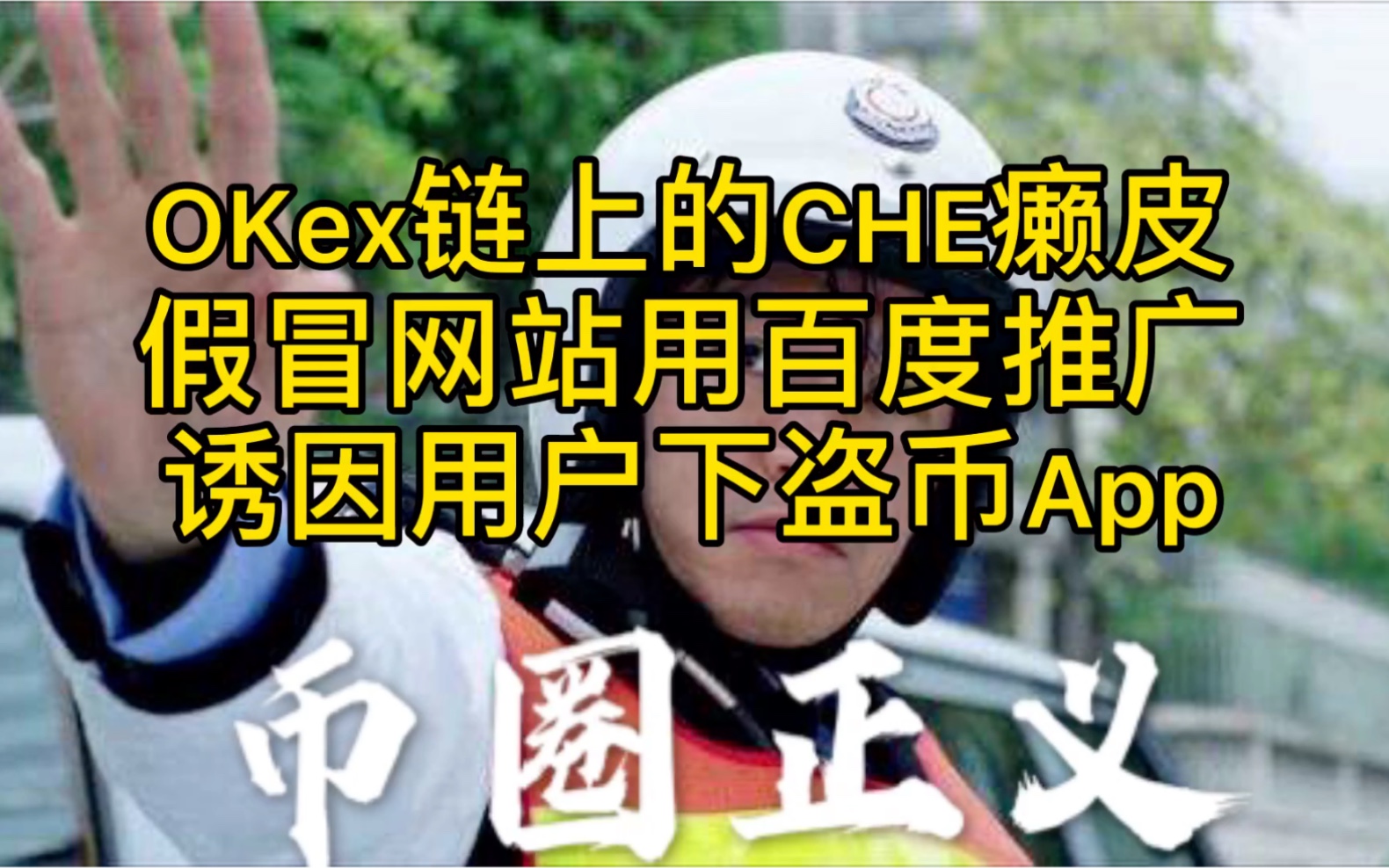 OKex链上的CHE癞皮!假冒网站用百度推广诱因用户下盗币App!哔哩哔哩bilibili