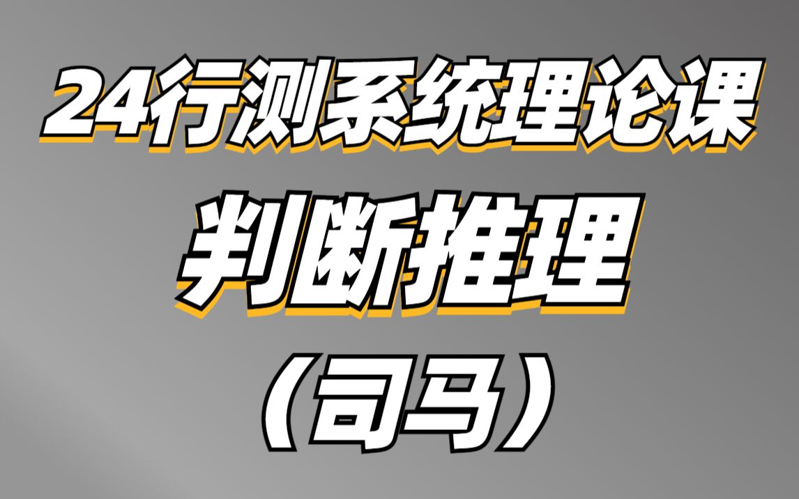 [图]判断推理《行测》2024系统理论课-司马老师（全国通用）