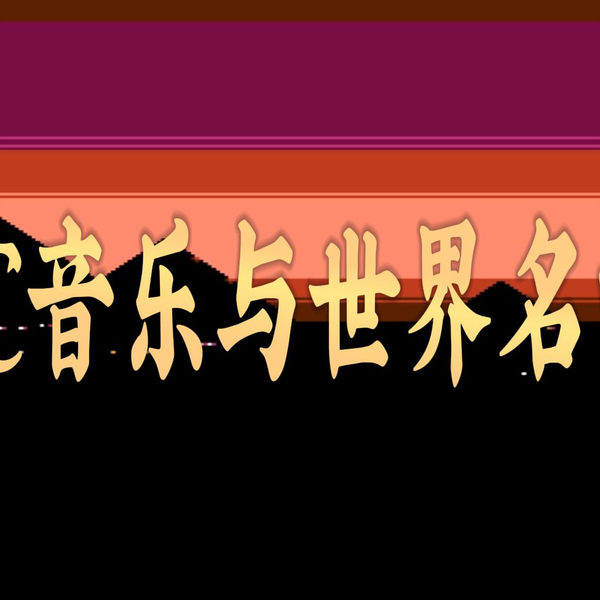 FC音乐】原来我们小时候都是听世界名曲长大的_单机游戏热门视频