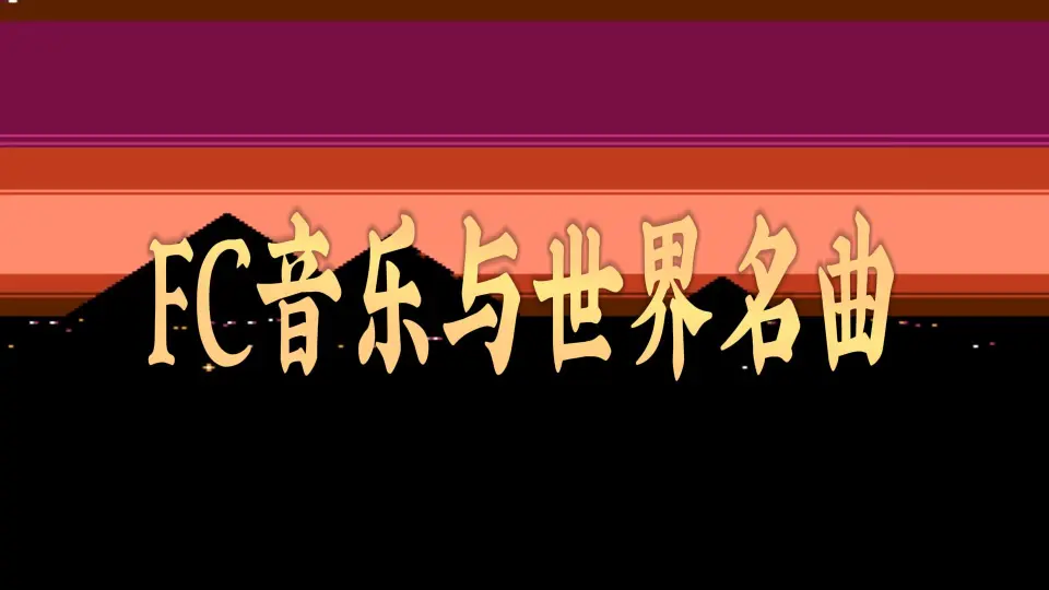 FC音乐】原来我们小时候都是听世界名曲长大的_单机游戏热门视频