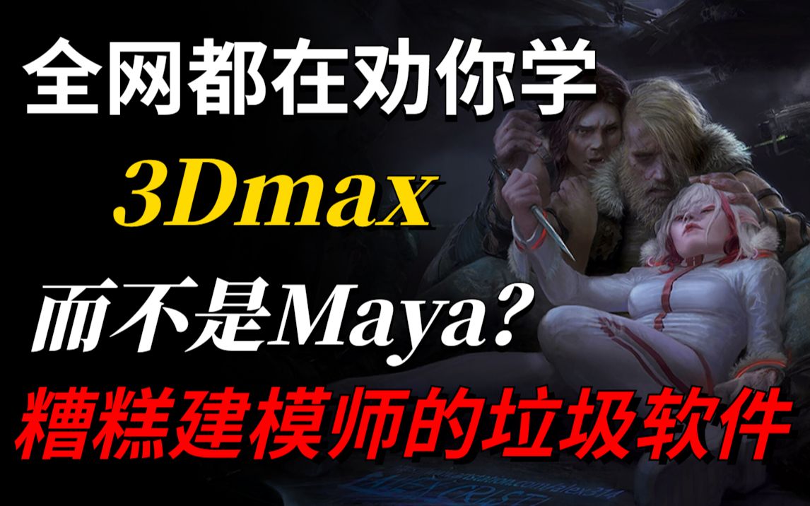 别再被洗脑了!全网都在劝你学3Dmax而不是Maya的真相?看到30秒时我裂开了...哔哩哔哩bilibili