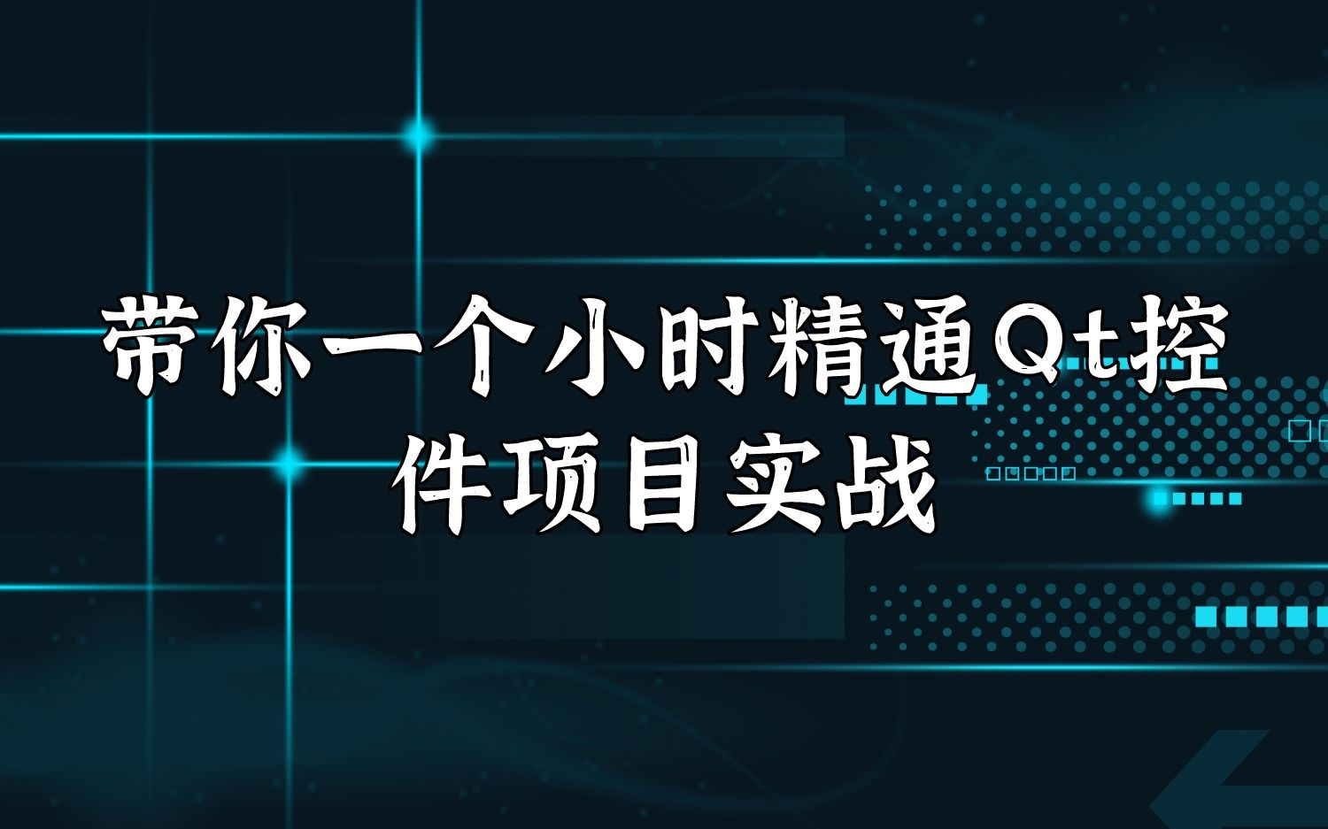 [图]带你一个小时精通Qt控件项目实战