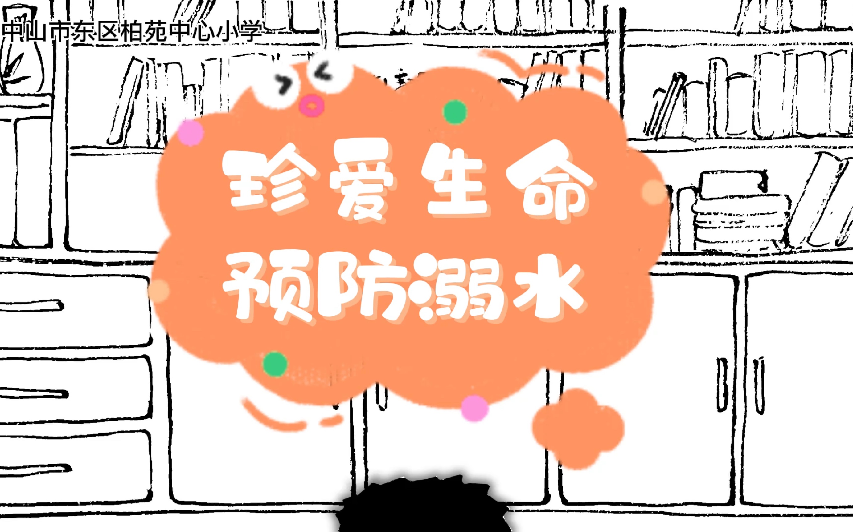 【中山市东区柏苑中心小学】2022-防溺水手绘小动画《珍爱生命,预防