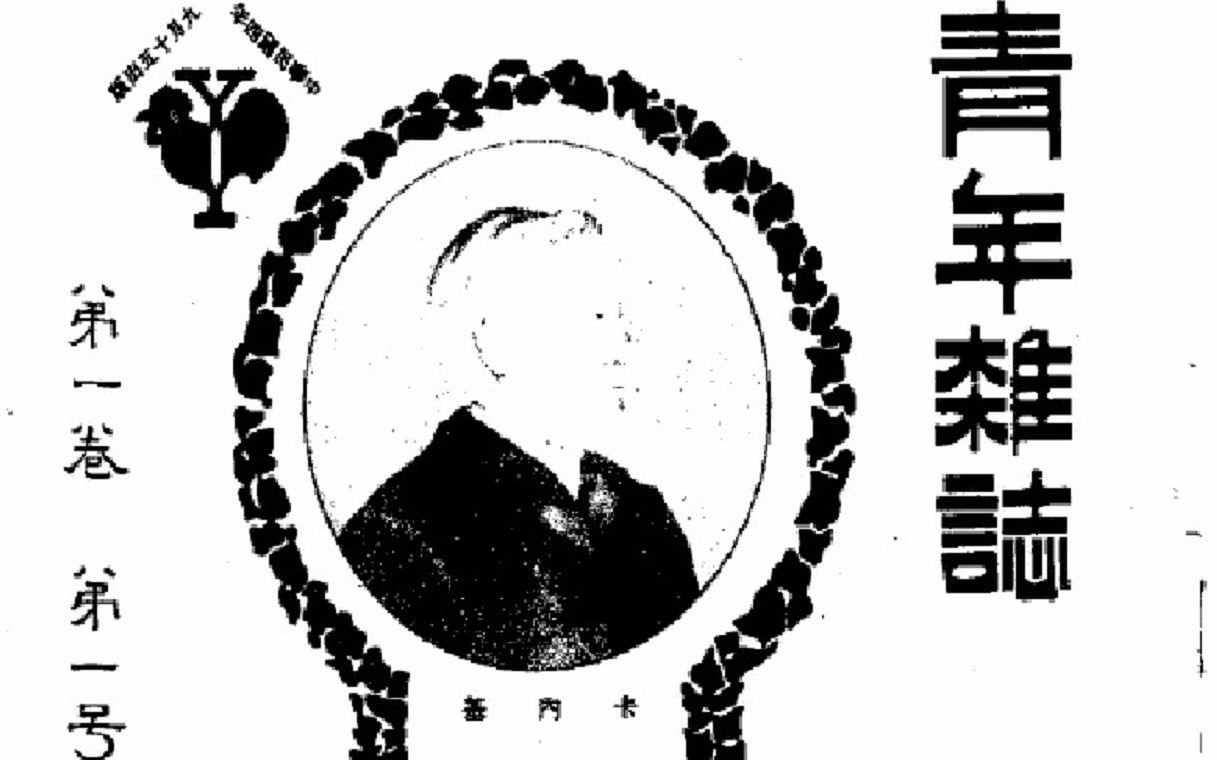 [图]【杂志】青年杂志 第一卷（1915-1916）