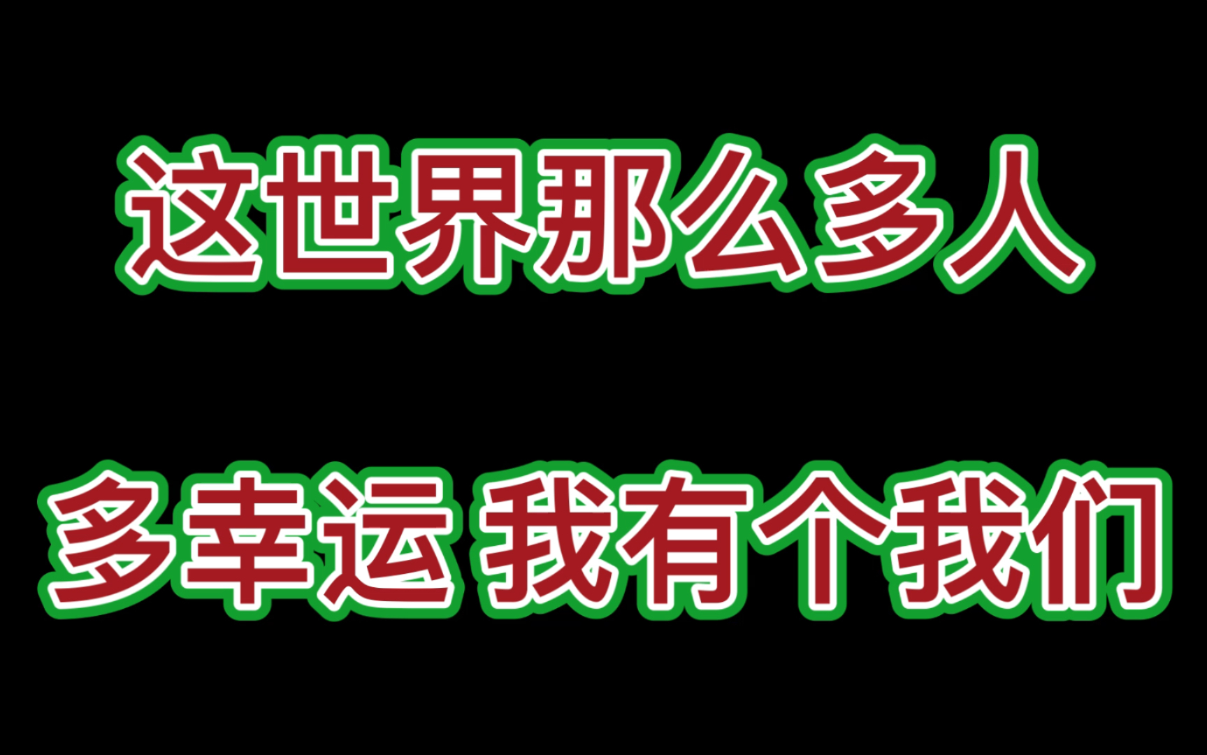 《这世界那么多人》多幸运我有个我们(清凉夏日之黄田休闲时光)背景