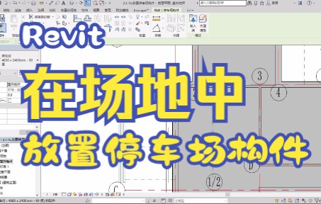 2.1.16.放置停车场构件哔哩哔哩bilibili