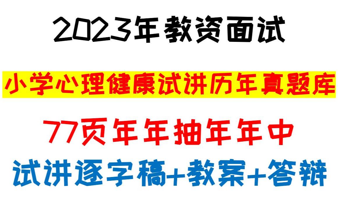 2023年教资面试小学心理健康历年真题试讲稿汇总77页小学心理健康教师资格证面试真题试讲押题逐字稿教案设计答辩结构化年年抽年年中哔哩哔哩bilibili