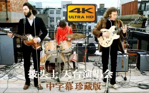 Download Video: 【4K中字】The Beatles 披头士1969天台演唱会  终极典藏版《Dont Let Me Down》