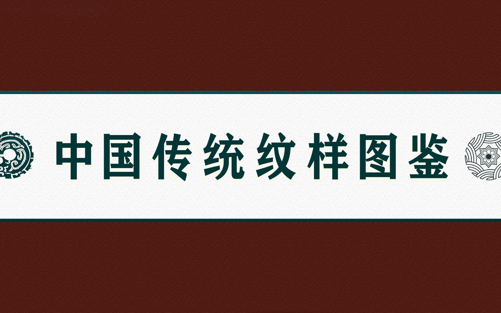 【❁ 古代中国十八种经典传统纹样大赏 ❁】哔哩哔哩bilibili