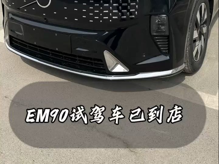 沃尔沃em90 试驾车到店 预约到店试驾叭#交车仪式只是您享受服务的