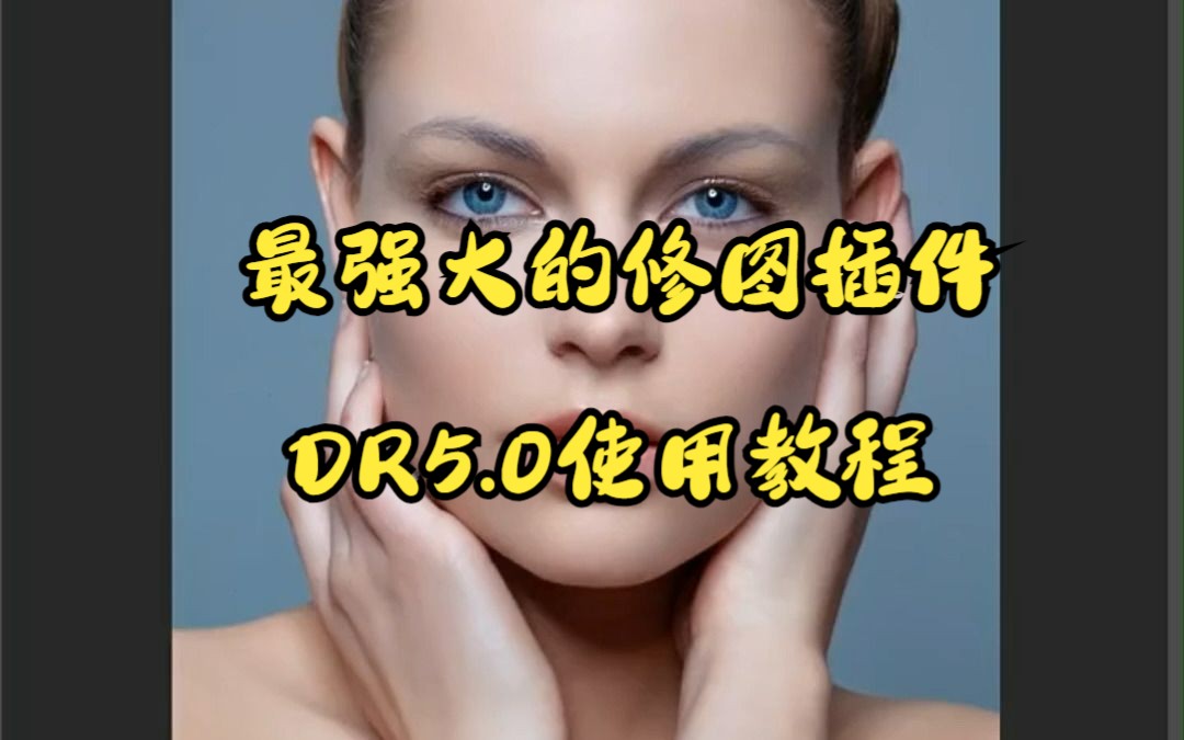 PS最强的修图插件DR5使用教程哔哩哔哩bilibili