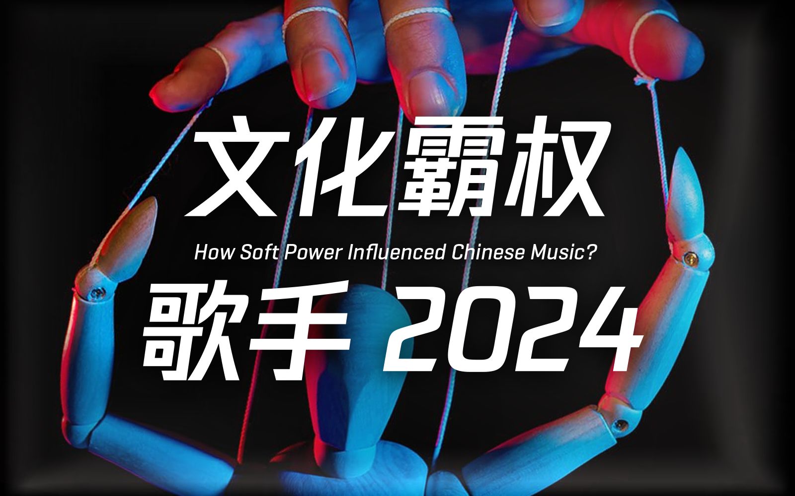 歌手2024:资本作祟?华流崩溃?什么影响了音乐产业、音乐审美、评价标准?哔哩哔哩bilibili