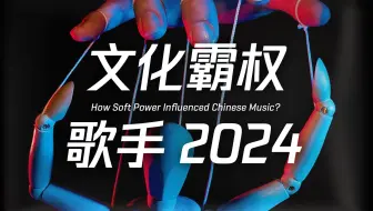 歌手2024：资本作祟？华流崩溃？什么影响了音乐产业、音乐审美、评价标准？