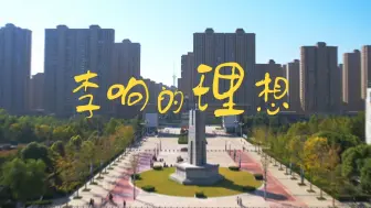 Tải video: 《李响的理想》——第八届全国高校大学生微电影展示活动参赛作品