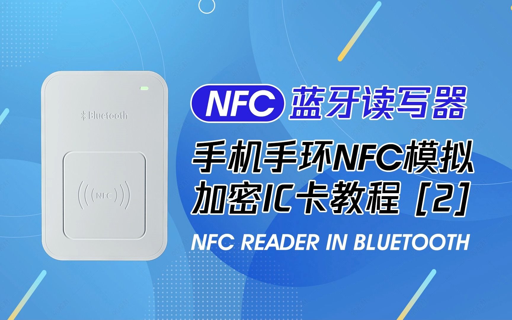 手机手环NFC模拟加密IC卡教程哔哩哔哩bilibili