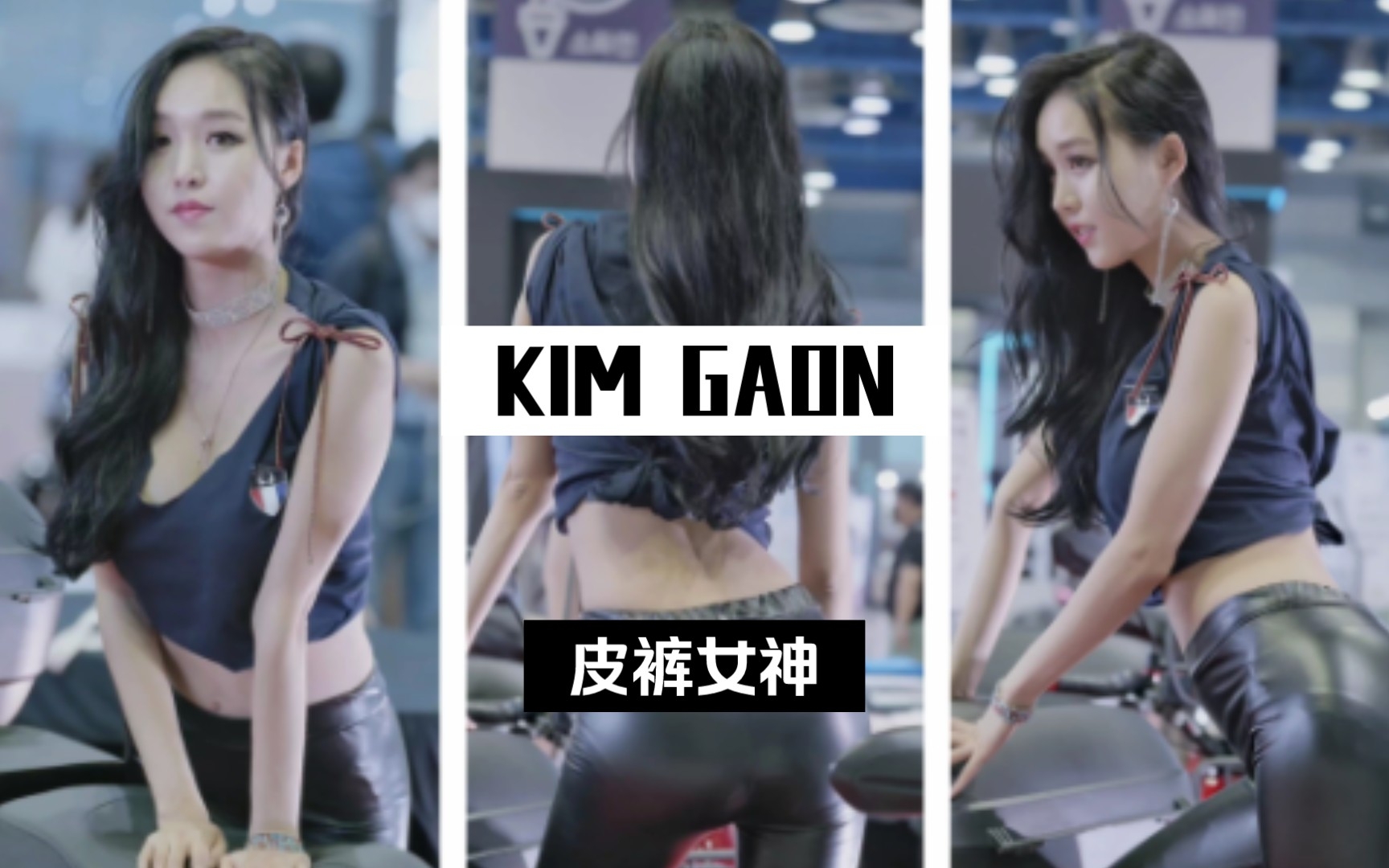 4K 金佳恩 KimGaon 皮裤女神 长腿女孩 完美身材 极品美女哔哩哔哩bilibili