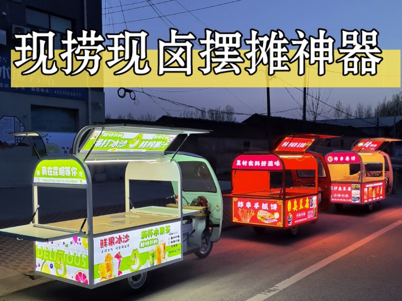 粉丝学员定做的一款一元一串热卤鸥翼门电动三轮摆摊神器,一起看看