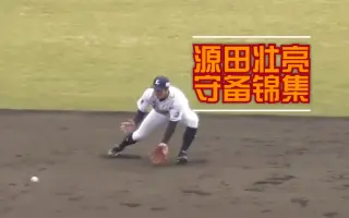 源田壮亮 搜索结果 哔哩哔哩 Bilibili