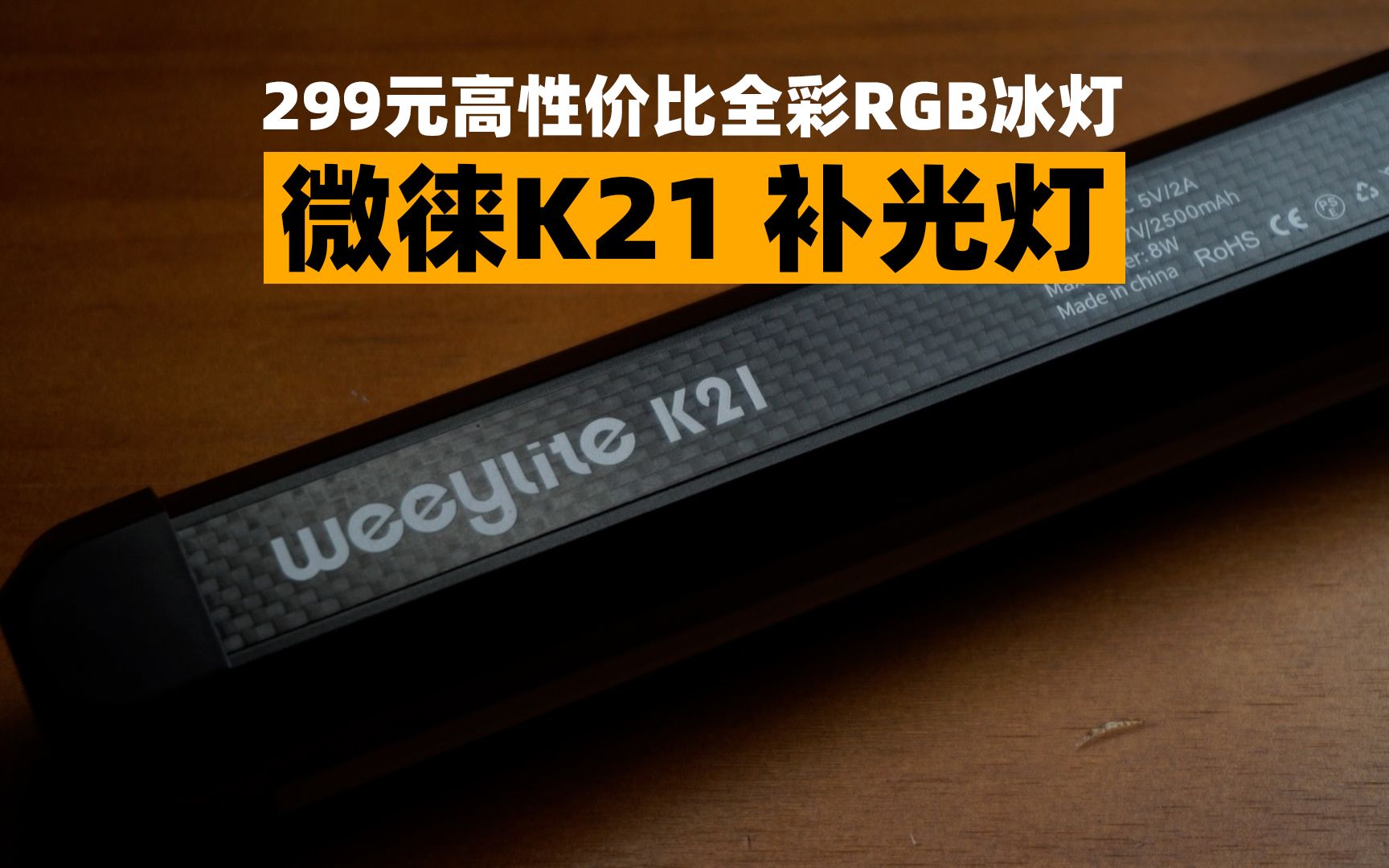 [图]推荐一款299元的全彩RGB冰灯，微徕K21专业led补光灯