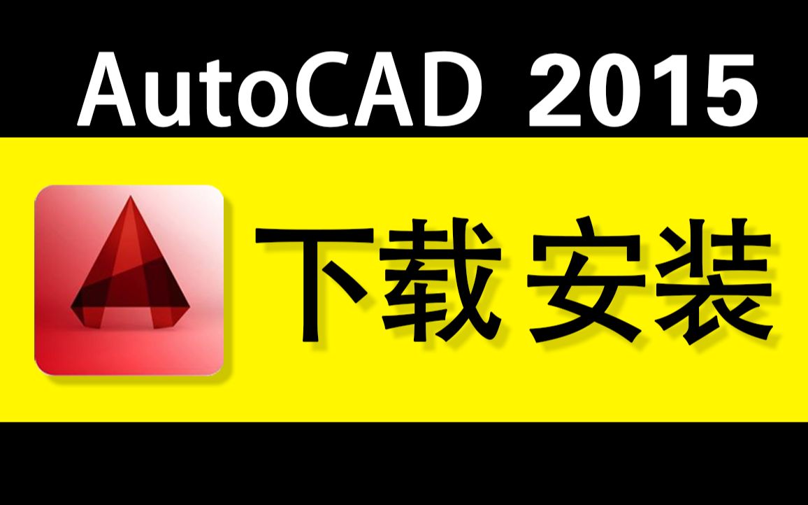 cad2015软件下载安装cad2015破解版免费下载CAD2015简体中文版下载哔哩哔哩bilibili