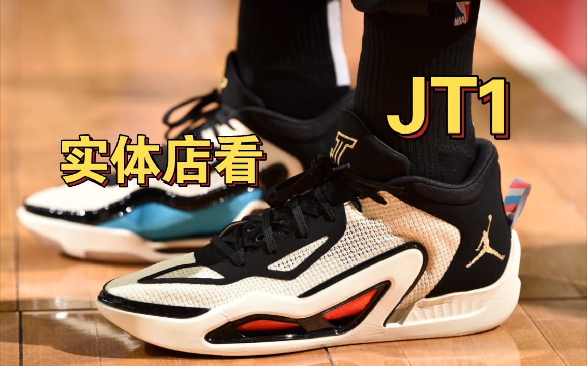 实体店看塔图姆签名鞋jt1,心动了吗?