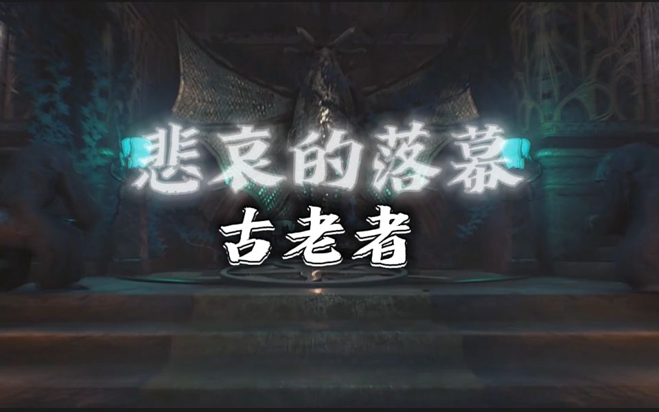 【克苏鲁神话】悲哀的古老神话,古老者介绍-荔枝饭sama-荔枝饭sama-哔哩哔哩视频
