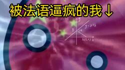 听说……你想学法语