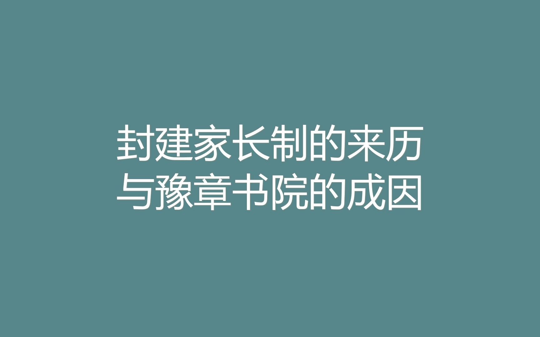 封建家长制的来历与豫章书院的成因哔哩哔哩bilibili